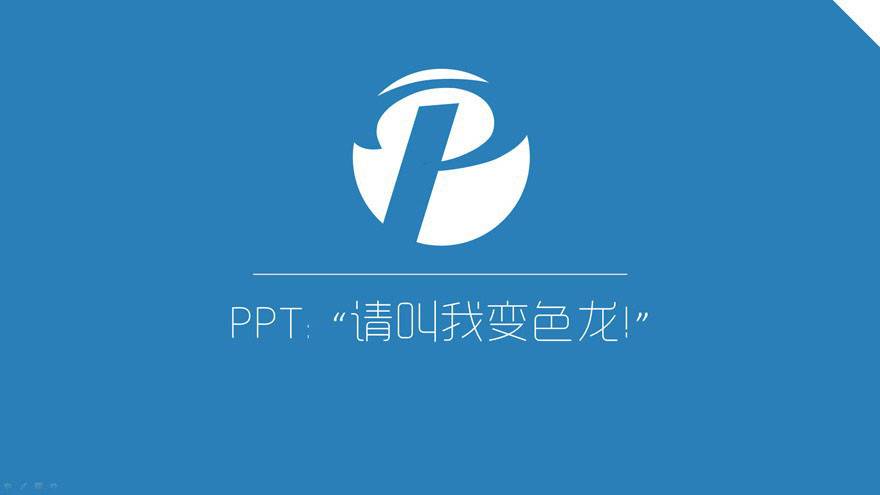 “ 请叫我变色龙! ”-PowerPoint主题色使用教程