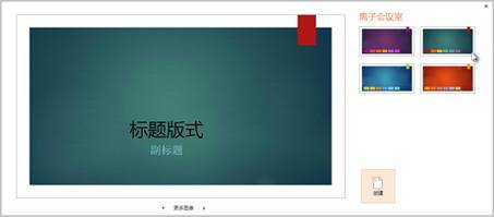 向PowerPoint2013幻灯片应用颜色和设计主题