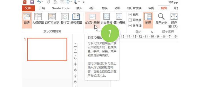 PPT中怎么锁定参考线？