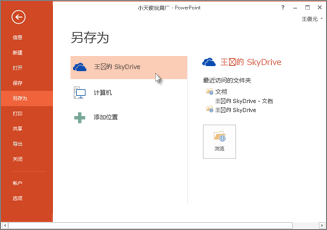 怎么将PowerPoint2013演示文稿保存到Microsoft SkyDrive