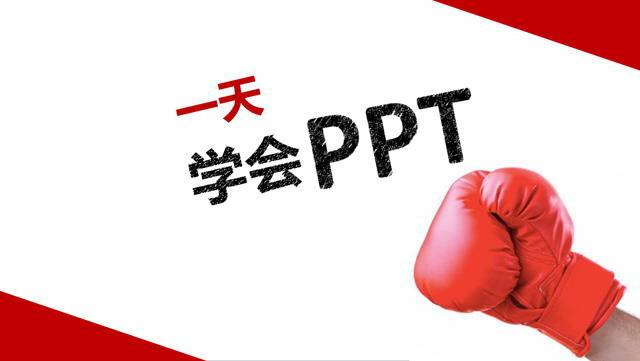 教你一天学会PPT制作成为PPT高手