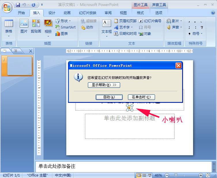 怎么在PowerPoint2007中添加PPT背景音乐？