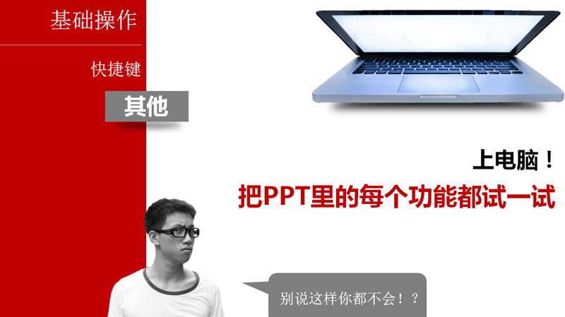 教你一天学会PPT制作成为PPT高手