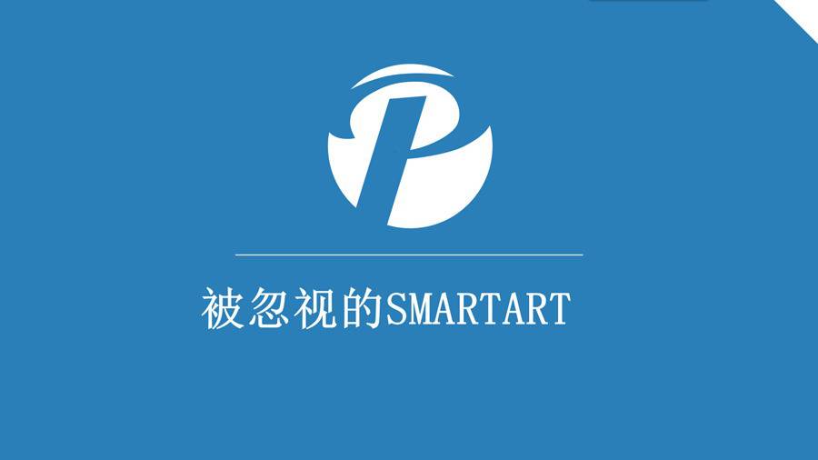 PPT制作教程：被忽视的SMARTART