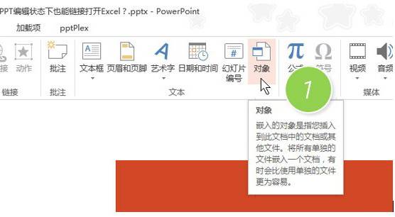 如何在PPT编辑状态下也能链接打开Excel？