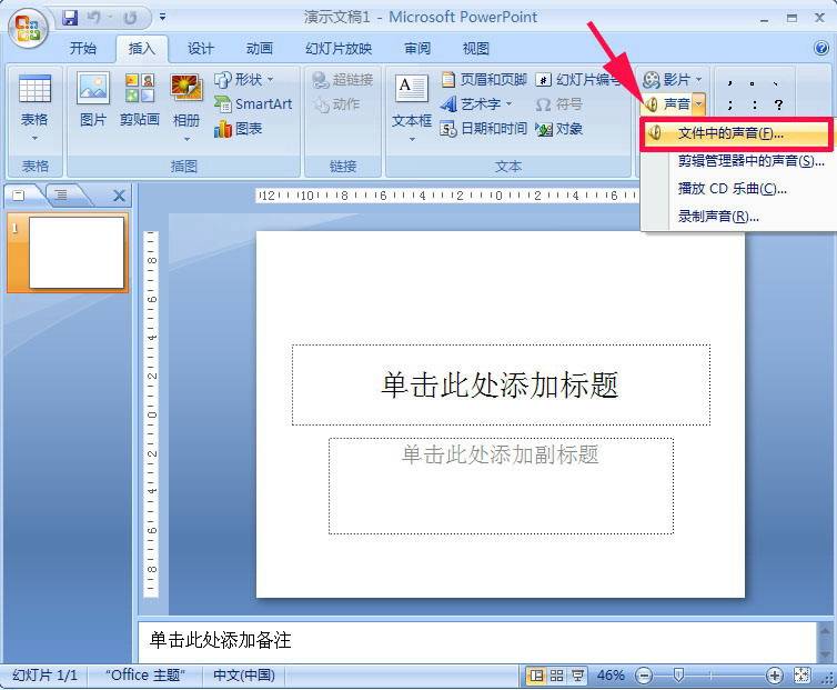 怎么在PowerPoint2007中添加PPT背景音乐？