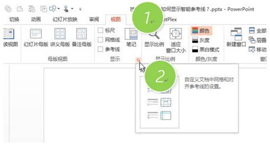 如何在PPT中关闭和显示形状对齐显示智能向导？