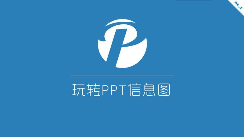 PPT制作教程：玩转PPT信息图