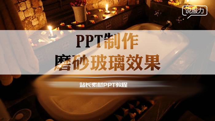 PPT制作教程：如何制作磨砂玻璃效果幻灯片