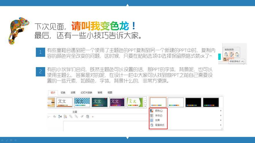 “ 请叫我变色龙! ”-PowerPoint主题色使用教程