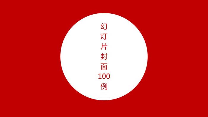 PPT模板封面设计100实例（一）