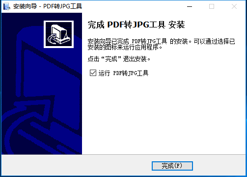 PDF转JPG工具安装详细流程