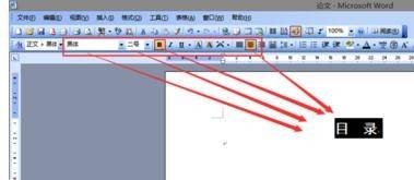 word2003制作目录的具体使用方法