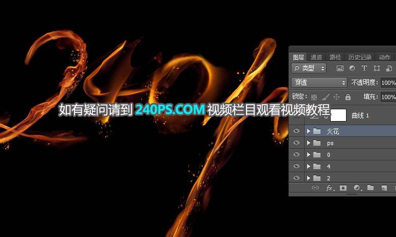 Photoshop制作流畅手绘火焰艺术文字图片