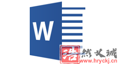 Word2003文档中显示过宽文档的操作方法