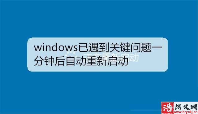 win7遇到关键问题一分钟后重启该怎么解决?