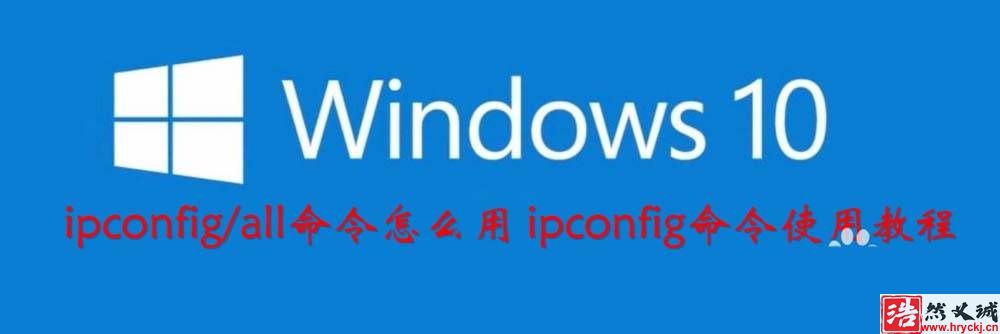 win10系统怎么使用ipconfig命令? ipconfig命令的作用