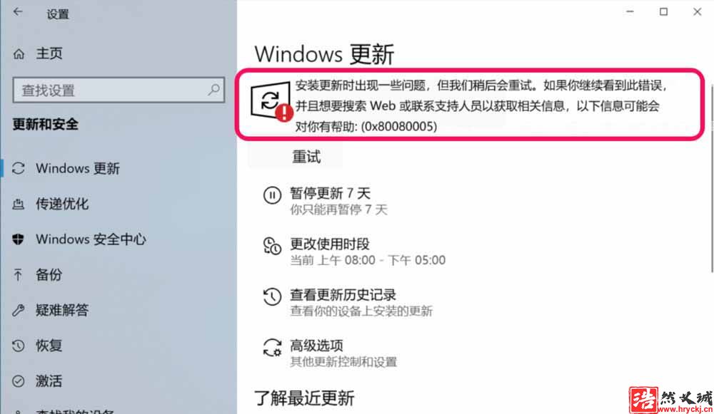 Win10更新失败提示错误代码0x80080005怎么办?