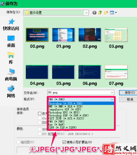 ps保存格式没有jpg怎么办