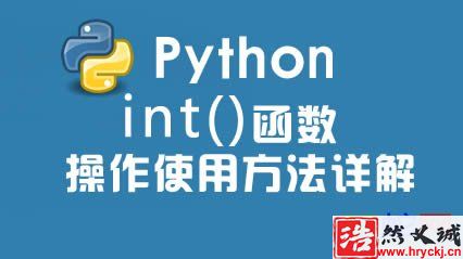 Python int 函数方法