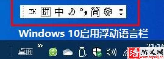 Win10浮动语言栏怎么开启? Win10开启浮动语言栏的技巧