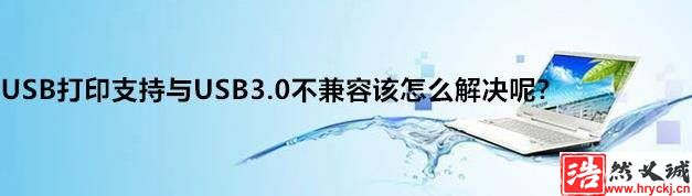 win10打印机提示USB3.0不兼容该怎么办?