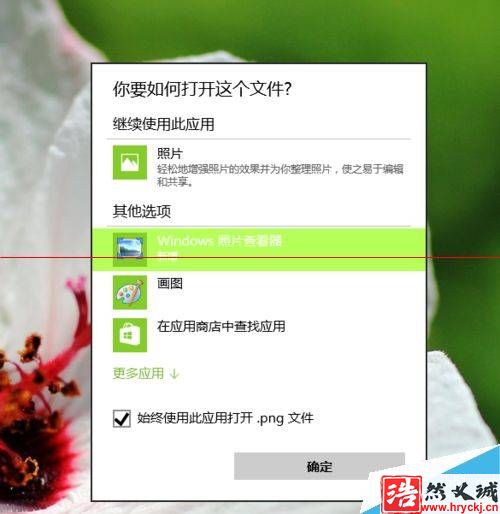 Win10正式版怎么把图片打开方式恢复默认照片查看器？