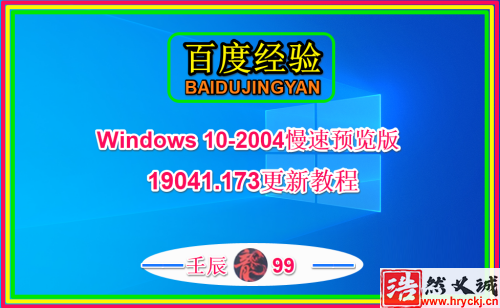 Win10 2004慢速预览版19041.173怎么手动更新升级?