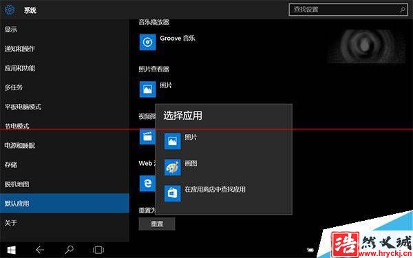 Win10正式版怎么把图片打开方式恢复默认照片查看器？