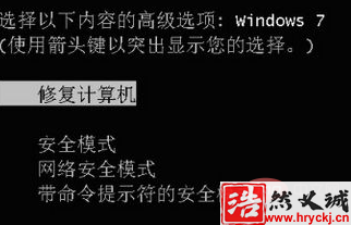 win7系统按F8键没有修复计算机选项怎么办