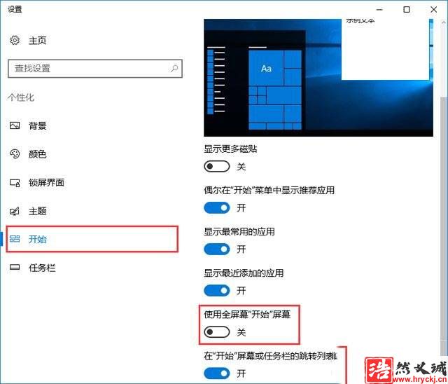 Win10系统怎么禁止自动开启开始菜单全屏幕模式?